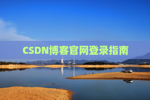 CSDN博客官网登录指南