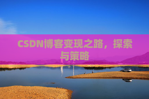 CSDN博客变现之路，探索与策略