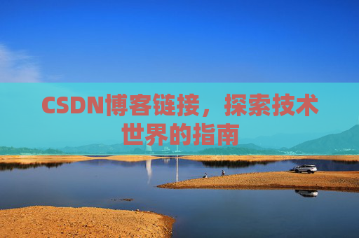 CSDN博客链接,探索技术世界的指南